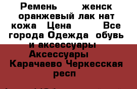 Ремень Mayer женск оранжевый-лак нат кожа › Цена ­ 500 - Все города Одежда, обувь и аксессуары » Аксессуары   . Карачаево-Черкесская респ.
